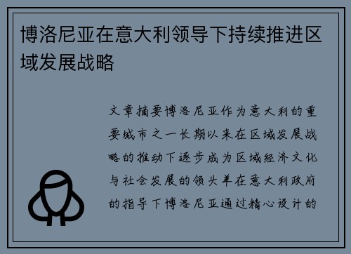 博洛尼亚在意大利领导下持续推进区域发展战略 博洛尼亚在意大利领导下持续推进区域发展战略