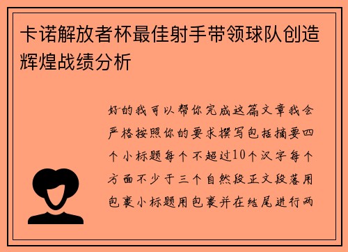 卡诺解放者杯最佳射手带领球队创造辉煌战绩分析 卡诺解放者杯最佳射手带领球队创造辉煌战绩分析
