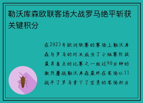 勒沃库森欧联客场大战罗马绝平斩获关键积分