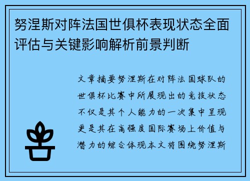 努涅斯对阵法国世俱杯表现状态全面评估与关键影响解析前景判断