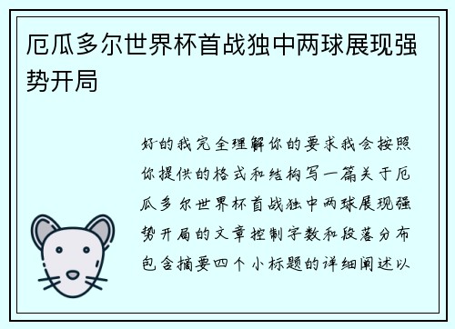 厄瓜多尔世界杯首战独中两球展现强势开局 厄瓜多尔世界杯首战独中两球展现强势开局