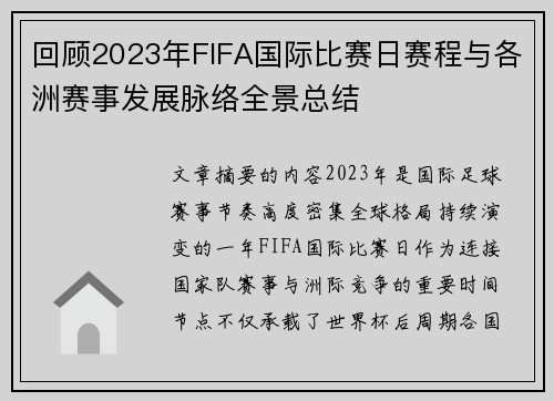 回顾2023年FIFA国际比赛日赛程与各洲赛事发展脉络全景总结