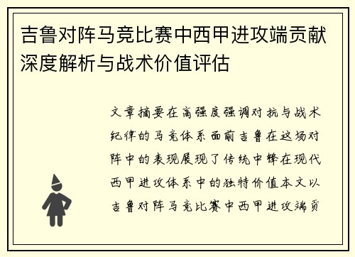 吉鲁对阵马竞比赛中西甲进攻端贡献深度解析与战术价值评估 吉鲁对阵马竞比赛中西甲进攻端贡献深度解析与战术价值评估
