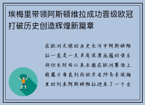 埃梅里带领阿斯顿维拉成功晋级欧冠打破历史创造辉煌新篇章 埃梅里带领阿斯顿维拉成功晋级欧冠打破历史创造辉煌新篇章