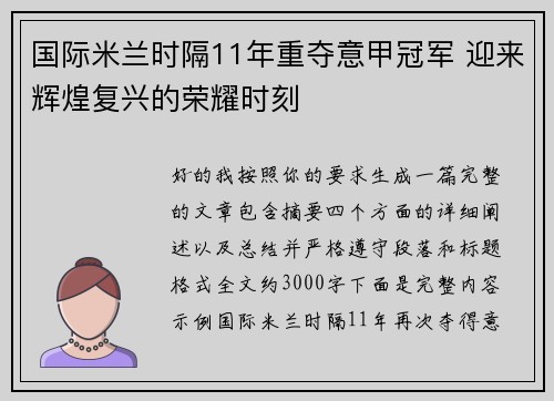 国际米兰时隔11年重夺意甲冠军 迎来辉煌复兴的荣耀时刻
