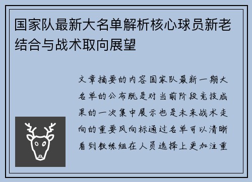 国家队最新大名单解析核心球员新老结合与战术取向展望