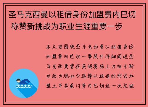 圣马克西曼以租借身份加盟费内巴切 称赞新挑战为职业生涯重要一步
