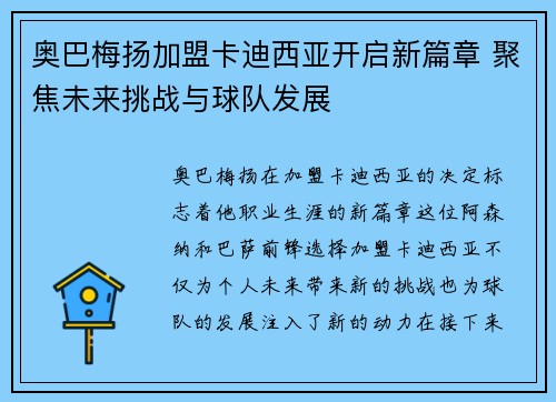 奥巴梅扬加盟卡迪西亚开启新篇章 聚焦未来挑战与球队发展 奥巴梅扬加盟卡迪西亚开启新篇章 聚焦未来挑战与球队发展