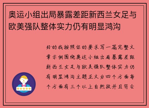 奥运小组出局暴露差距新西兰女足与欧美强队整体实力仍有明显鸿沟
