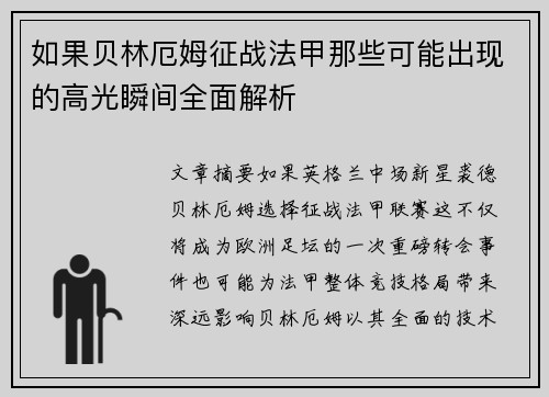 如果贝林厄姆征战法甲那些可能出现的高光瞬间全面解析