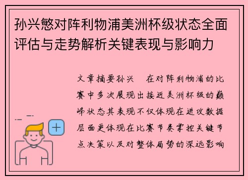 孙兴慜对阵利物浦美洲杯级状态全面评估与走势解析关键表现与影响力