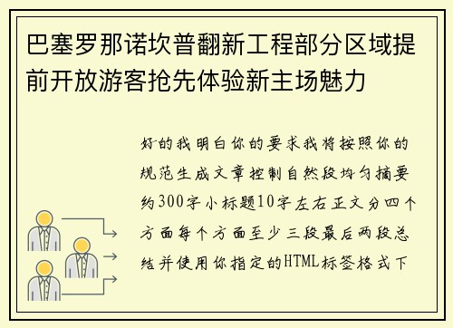 巴塞罗那诺坎普翻新工程部分区域提前开放游客抢先体验新主场魅力