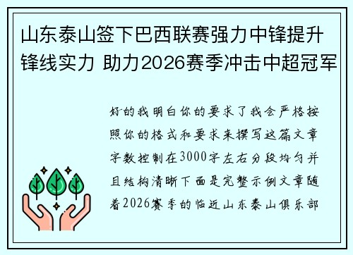 山东泰山签下巴西联赛强力中锋提升锋线实力 助力2026赛季冲击中超冠军