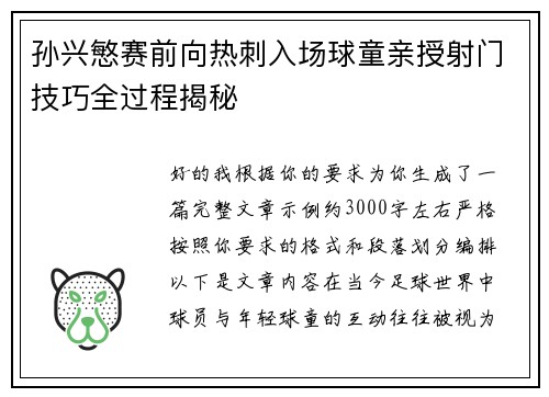 孙兴慜赛前向热刺入场球童亲授射门技巧全过程揭秘
