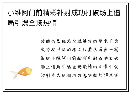 小维阿门前精彩补射成功打破场上僵局引爆全场热情