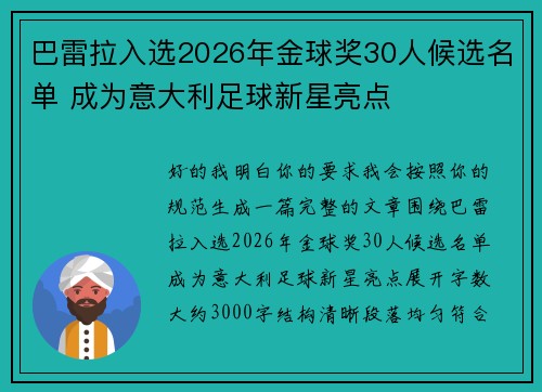 巴雷拉入选2026年金球奖30人候选名单 成为意大利足球新星亮点