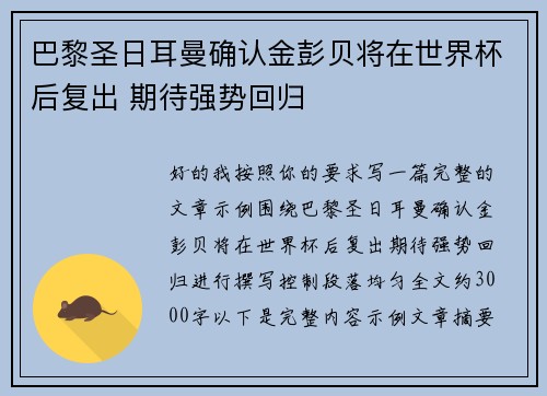 巴黎圣日耳曼确认金彭贝将在世界杯后复出 期待强势回归