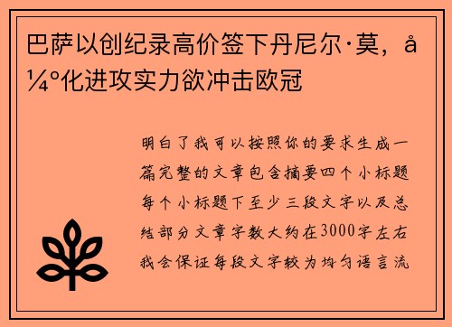 巴萨以创纪录高价签下丹尼尔·莫，强化进攻实力欲冲击欧冠