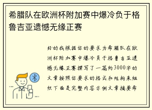 希腊队在欧洲杯附加赛中爆冷负于格鲁吉亚遗憾无缘正赛