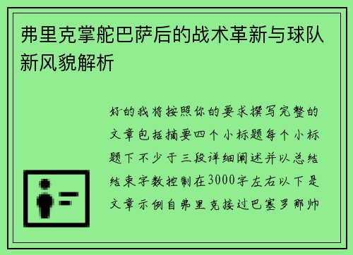 弗里克掌舵巴萨后的战术革新与球队新风貌解析