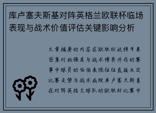 库卢塞夫斯基对阵英格兰欧联杯临场表现与战术价值评估关键影响分析