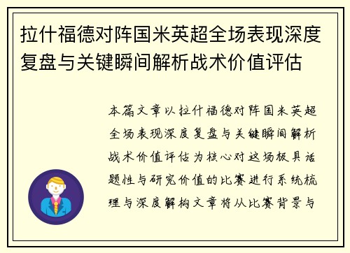 拉什福德对阵国米英超全场表现深度复盘与关键瞬间解析战术价值评估