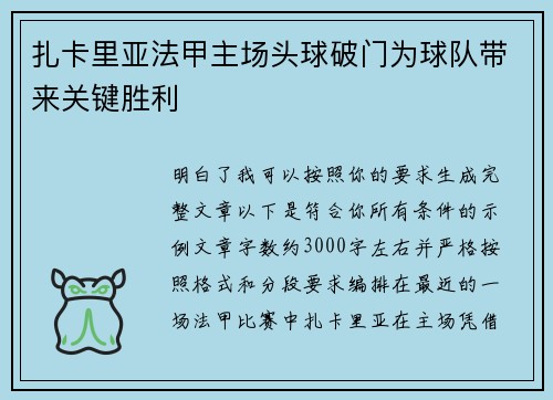 扎卡里亚法甲主场头球破门为球队带来关键胜利