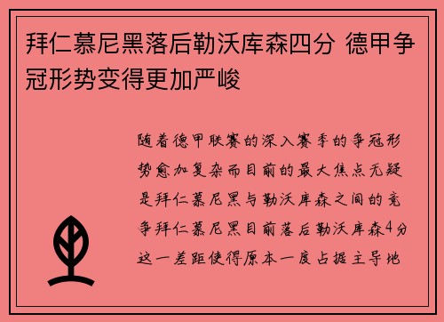 拜仁慕尼黑落后勒沃库森四分 德甲争冠形势变得更加严峻