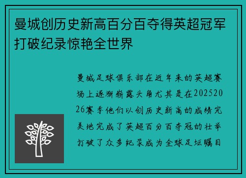 曼城创历史新高百分百夺得英超冠军打破纪录惊艳全世界