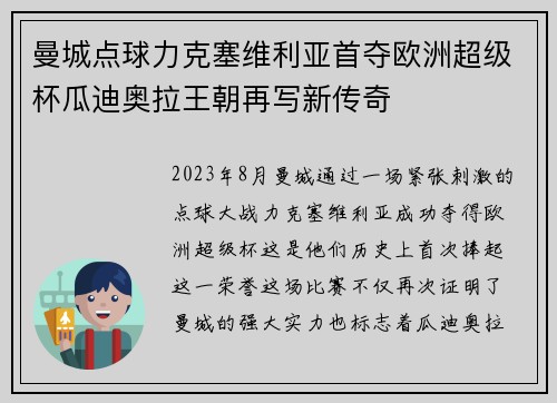 曼城点球力克塞维利亚首夺欧洲超级杯瓜迪奥拉王朝再写新传奇