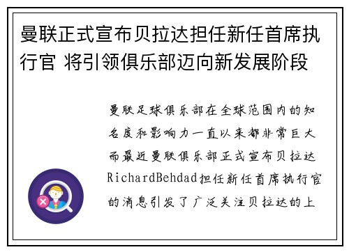 曼联正式宣布贝拉达担任新任首席执行官 将引领俱乐部迈向新发展阶段