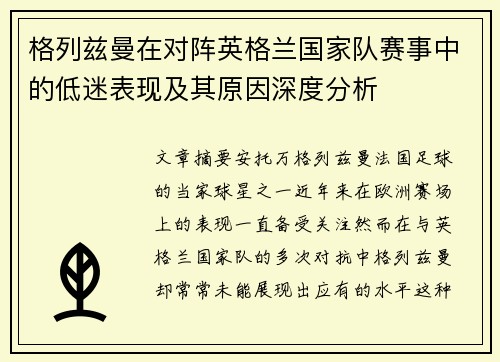 格列兹曼在对阵英格兰国家队赛事中的低迷表现及其原因深度分析