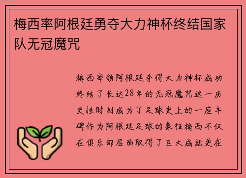 梅西率阿根廷勇夺大力神杯终结国家队无冠魔咒 梅西率阿根廷勇夺大力神杯终结国家队无冠魔咒