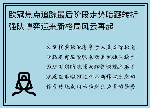 欧冠焦点追踪最后阶段走势暗藏转折强队博弈迎来新格局风云再起 欧冠焦点追踪最后阶段走势暗藏转折强队博弈迎来新格局风云再起