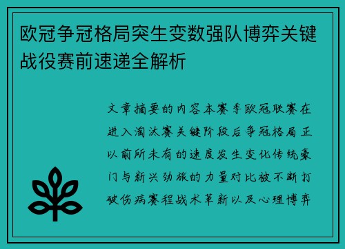 欧冠争冠格局突生变数强队博弈关键战役赛前速递全解析 欧冠争冠格局突生变数强队博弈关键战役赛前速递全解析