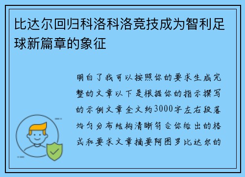 比达尔回归科洛科洛竞技成为智利足球新篇章的象征 比达尔回归科洛科洛竞技成为智利足球新篇章的象征