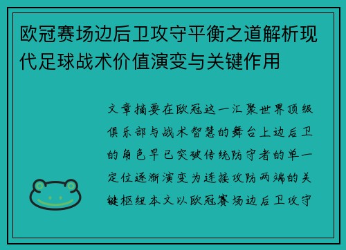 欧冠赛场边后卫攻守平衡之道解析现代足球战术价值演变与关键作用 欧冠赛场边后卫攻守平衡之道解析现代足球战术价值演变与关键作用