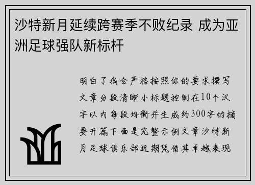 沙特新月延续跨赛季不败纪录 成为亚洲足球强队新标杆 沙特新月延续跨赛季不败纪录 成为亚洲足球强队新标杆