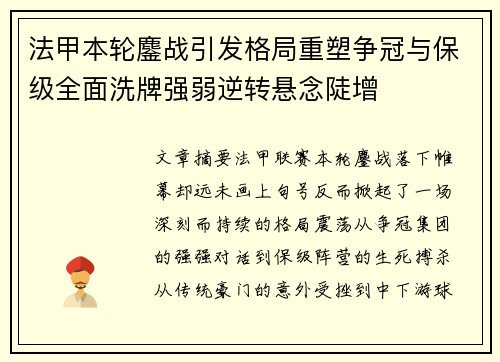 法甲本轮鏖战引发格局重塑争冠与保级全面洗牌强弱逆转悬念陡增 法甲本轮鏖战引发格局重塑争冠与保级全面洗牌强弱逆转悬念陡增
