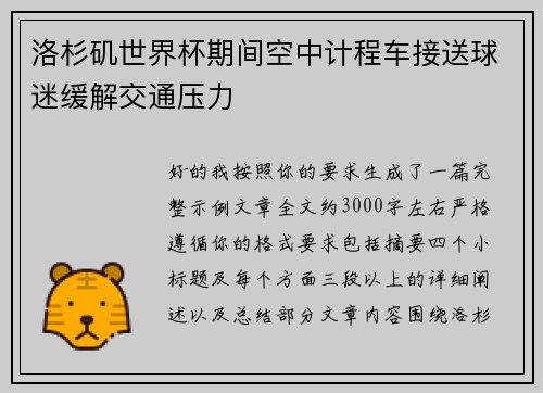 洛杉矶世界杯期间空中计程车接送球迷缓解交通压力 洛杉矶世界杯期间空中计程车接送球迷缓解交通压力