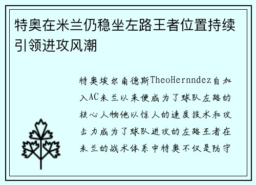 特奥在米兰仍稳坐左路王者位置持续引领进攻风潮 特奥在米兰仍稳坐左路王者位置持续引领进攻风潮
