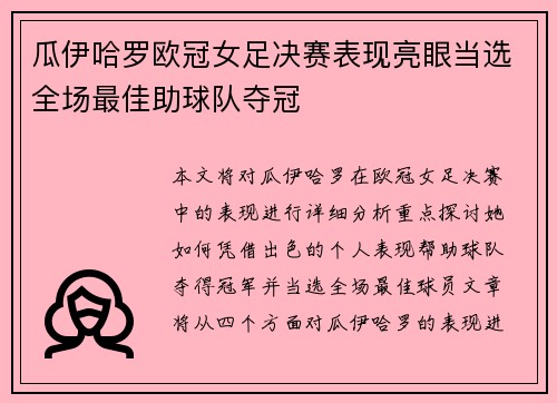 瓜伊哈罗欧冠女足决赛表现亮眼当选全场最佳助球队夺冠 瓜伊哈罗欧冠女足决赛表现亮眼当选全场最佳助球队夺冠