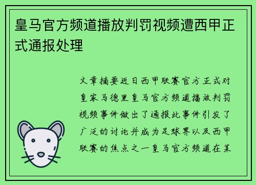 皇马官方频道播放判罚视频遭西甲正式通报处理 皇马官方频道播放判罚视频遭西甲正式通报处理