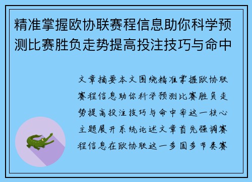 精准掌握欧协联赛程信息助你科学预测比赛胜负走势提高投注技巧与命中率