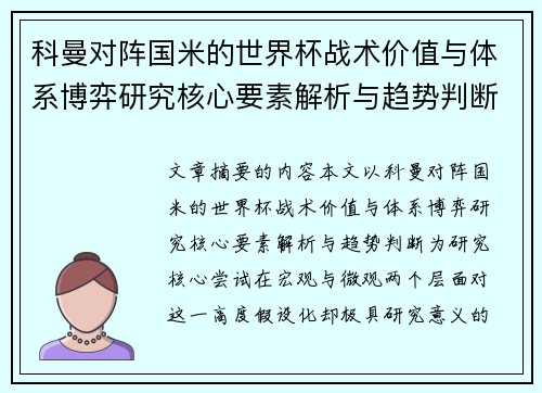 科曼对阵国米的世界杯战术价值与体系博弈研究核心要素解析与趋势判断