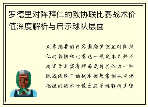 罗德里对阵拜仁的欧协联比赛战术价值深度解析与启示球队层面 罗德里对阵拜仁的欧协联比赛战术价值深度解析与启示球队层面