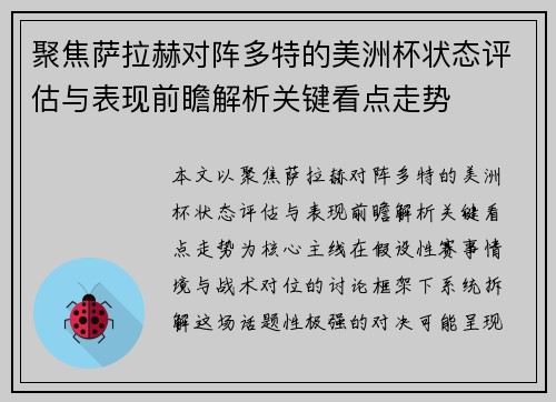 聚焦萨拉赫对阵多特的美洲杯状态评估与表现前瞻解析关键看点走势