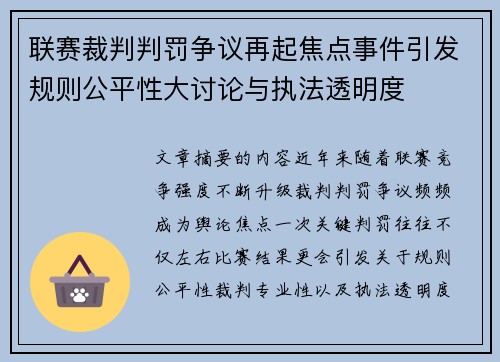 联赛裁判判罚争议再起焦点事件引发规则公平性大讨论与执法透明度