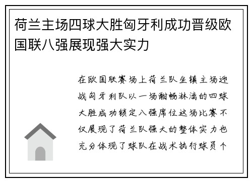 荷兰主场四球大胜匈牙利成功晋级欧国联八强展现强大实力