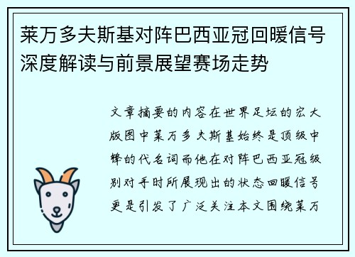 莱万多夫斯基对阵巴西亚冠回暖信号深度解读与前景展望赛场走势 莱万多夫斯基对阵巴西亚冠回暖信号深度解读与前景展望赛场走势